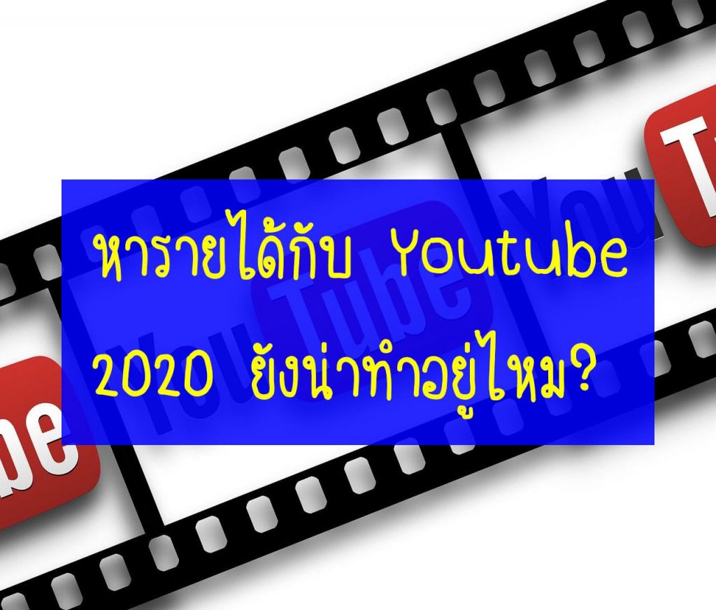 หารายได้กับ Youtube 2020 ยังน่าทำอยู่ไหม?