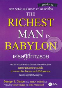 เศรษฐีชี้ทางรวย (The Richest Man in Babylon)