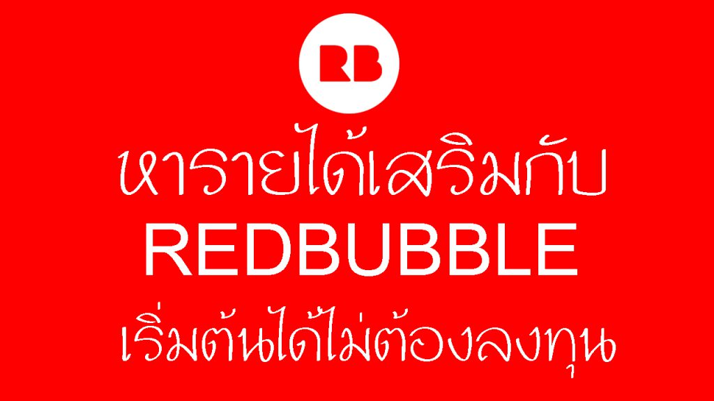 หารายได้เสริมกับ-Redbubble-เริ่มต้นได้ไม่ต้องลงทุน