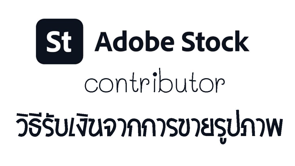 Adobestock Contributor วิธีรับเงินจากการขายรูปภาพ